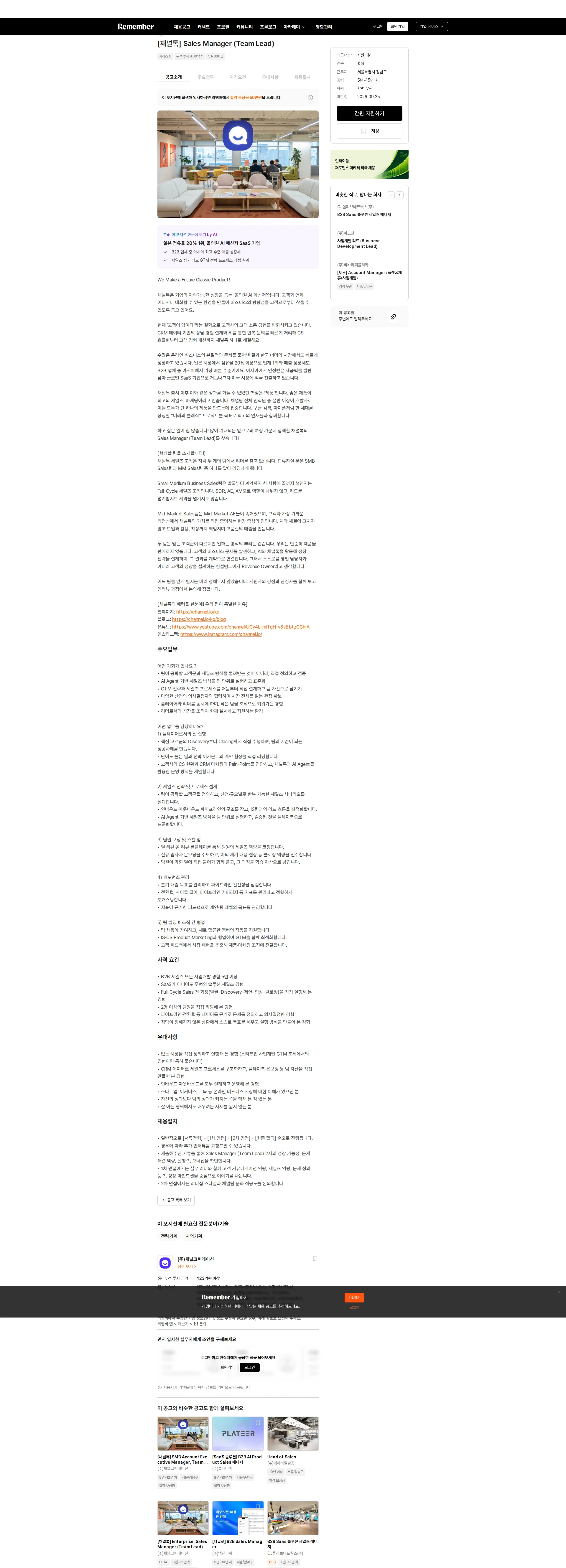 채널코퍼레이션 [채널톡] Sales Manager (Team Lead) 채용공고