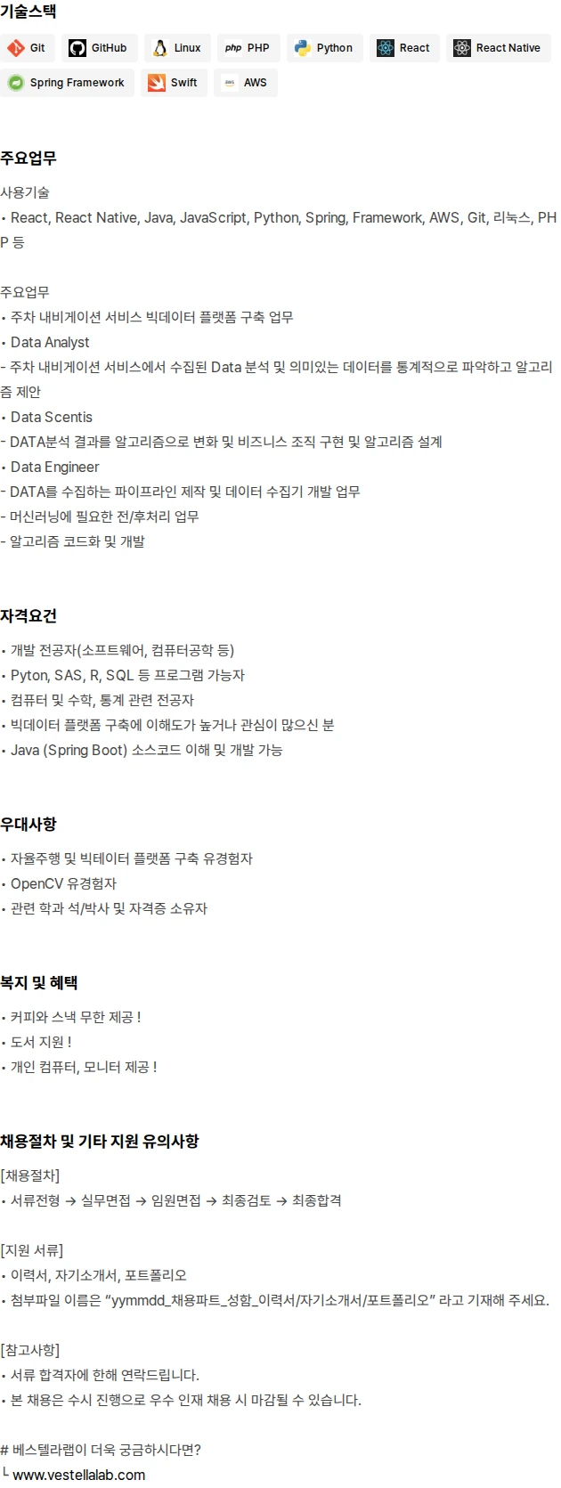 베스텔라랩 빅데이터 개발자(전문연구요원가능) 채용공고