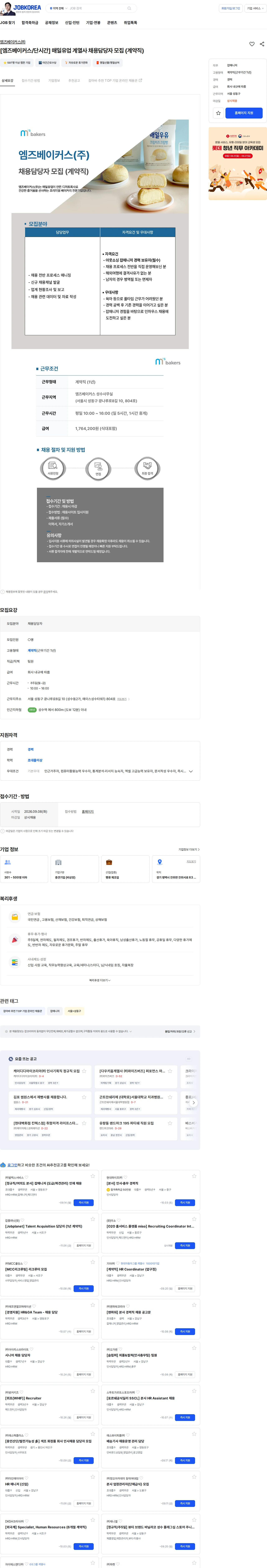 엠즈베이커스 [엠즈베이커스/단시간] 매일유업 계열사 채용담당자 모집 (계약직) 채용공고