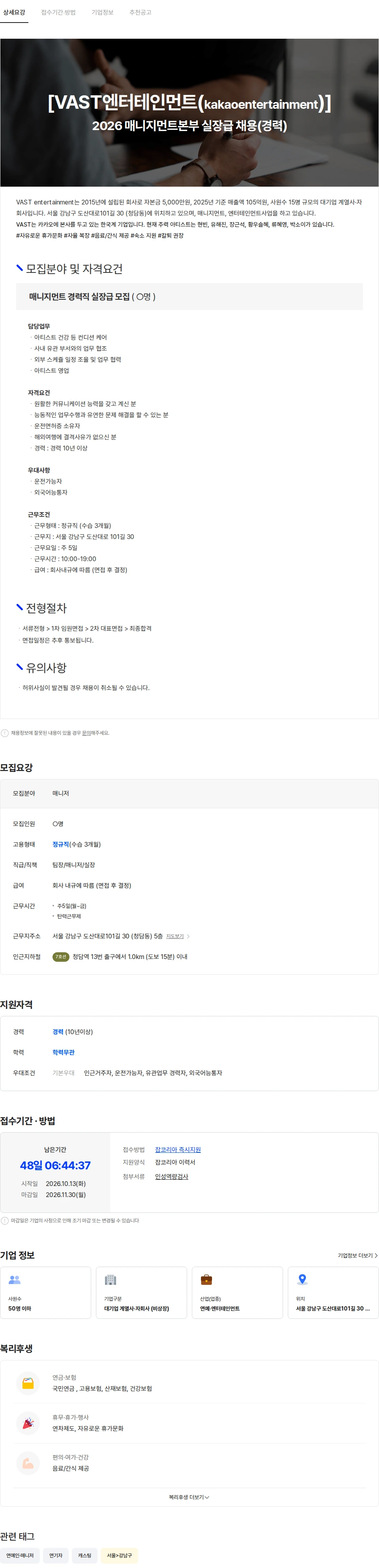 VAST엔터테인먼트 [VAST엔터테인먼트] 2026 매니지먼트본부 실장급 매니저 채용 채용공고