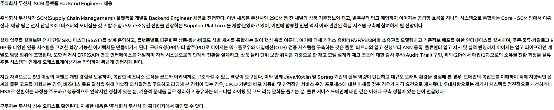 무신사 Backend Engineer (SCM Platform) 채용공고