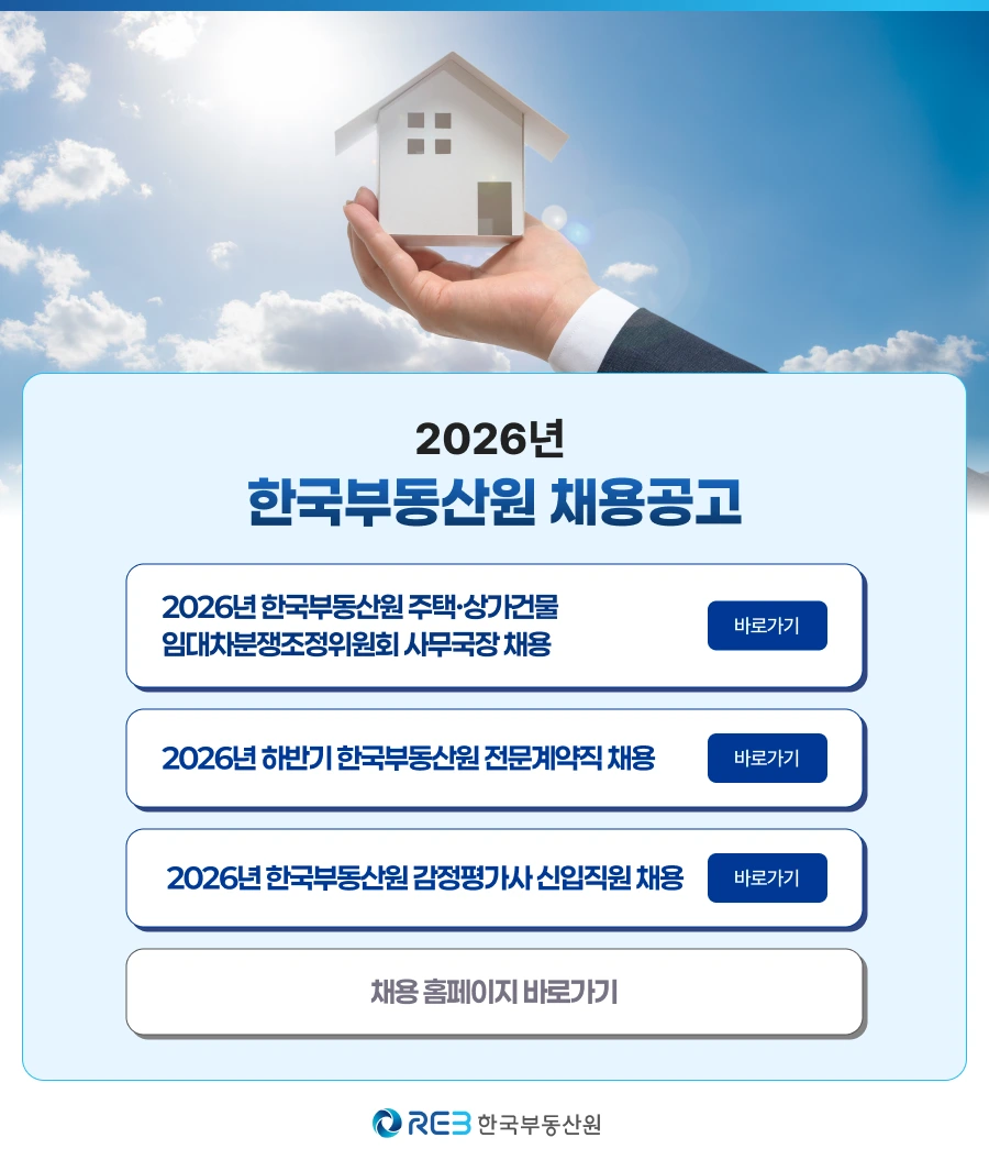 한국부동산원 2026년 한국부동산원 채용공고 채용공고
