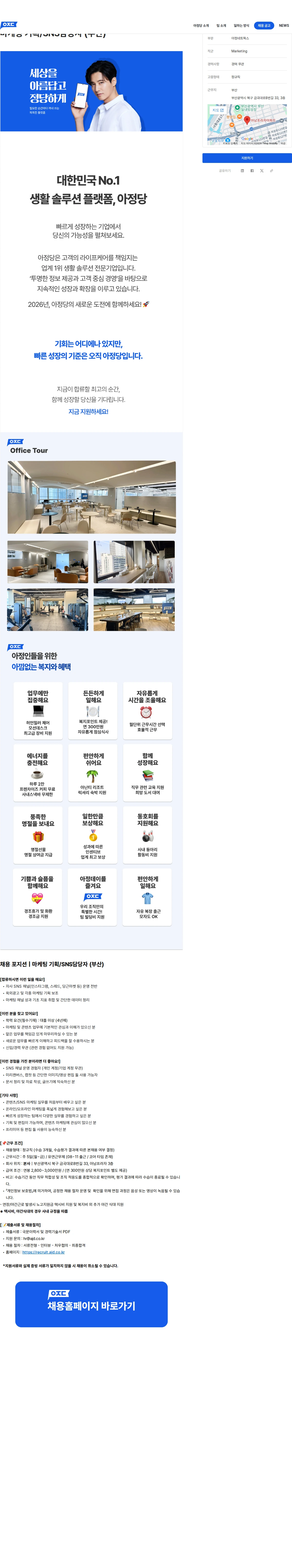 아정네트웍스 마케팅 기획/SNS담당자 (부산) 채용공고