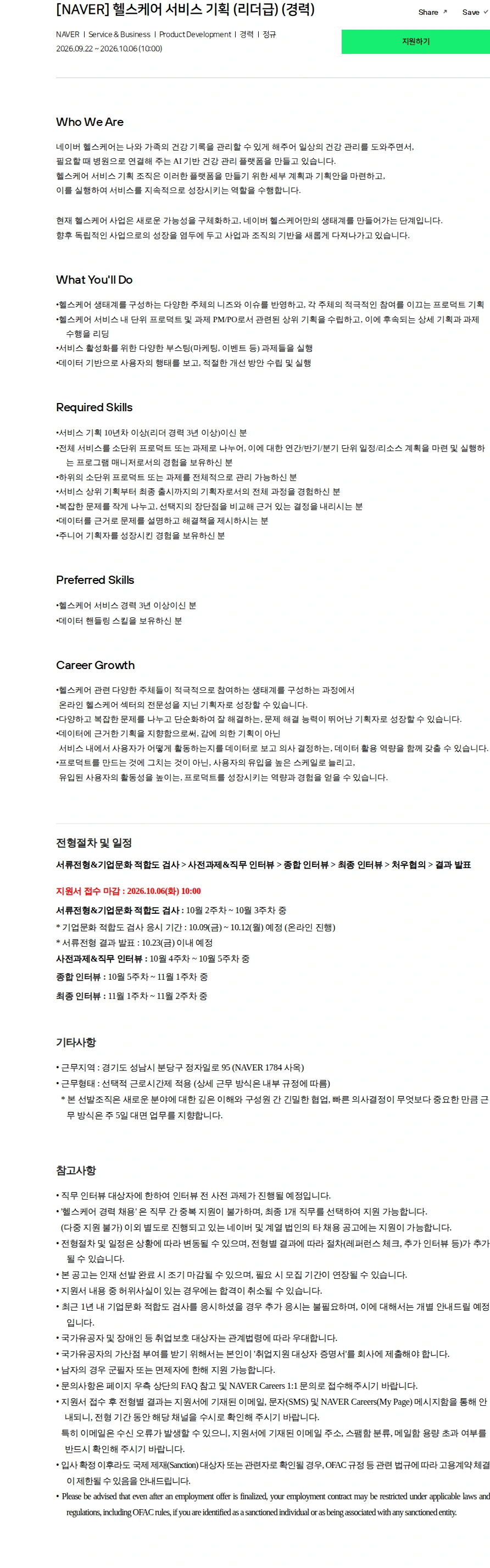 네이버 [NAVER] 헬스케어 서비스 기획 (리더급) (경력) 채용공고
