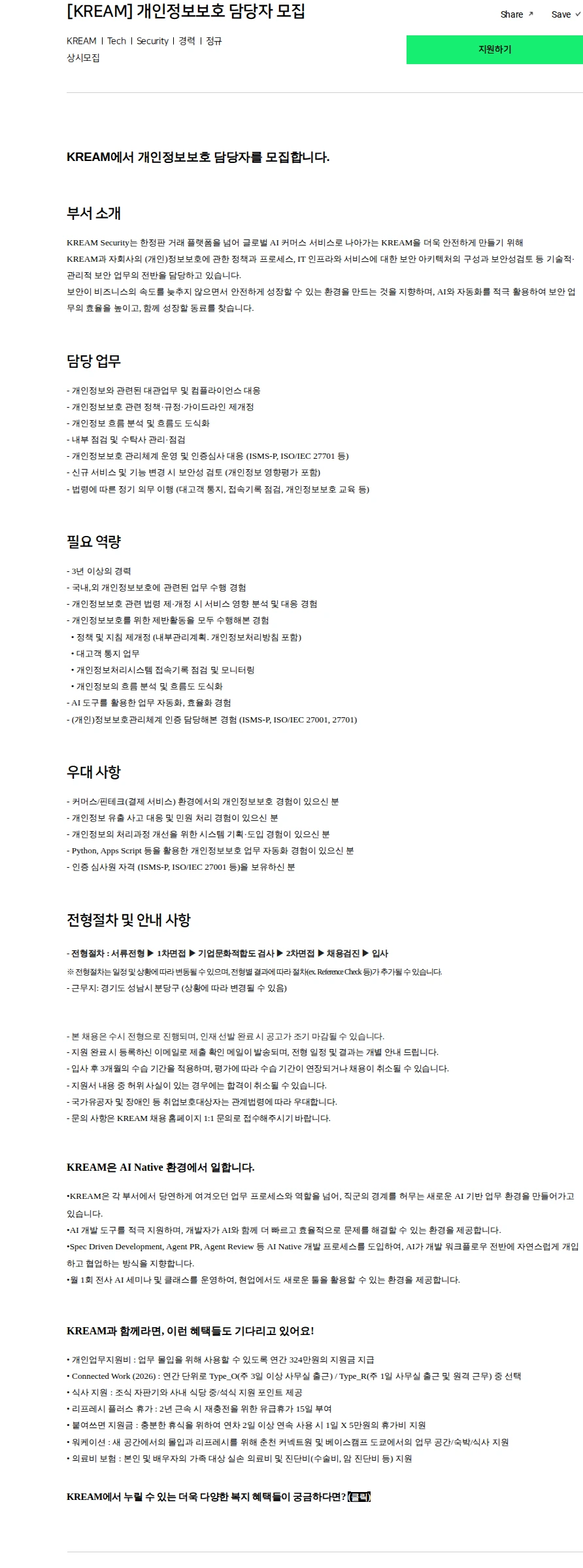 스노우 [KREAM] 개인정보보호 담당자 모집 채용공고