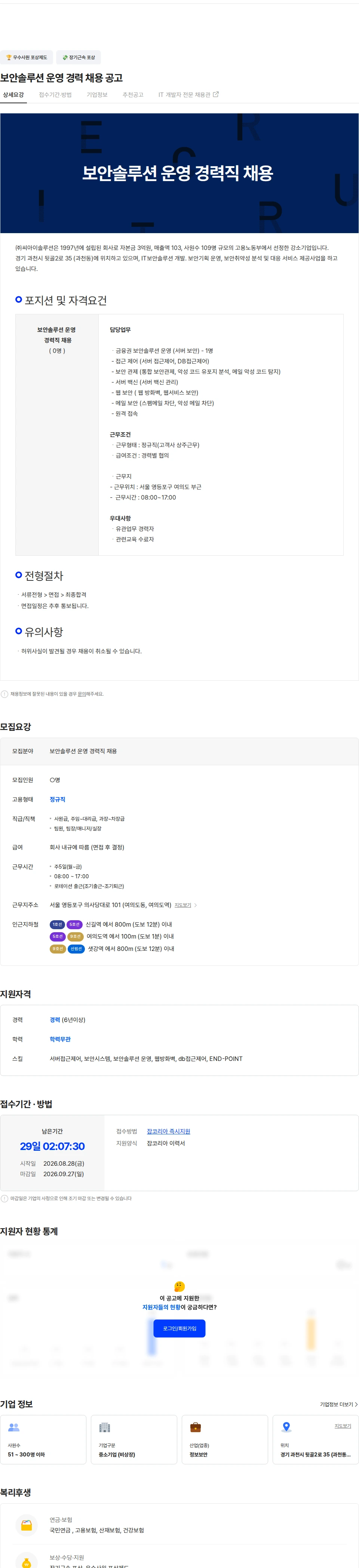 씨아이솔루션 보안솔루션 운영 경력 채용 공고 채용공고