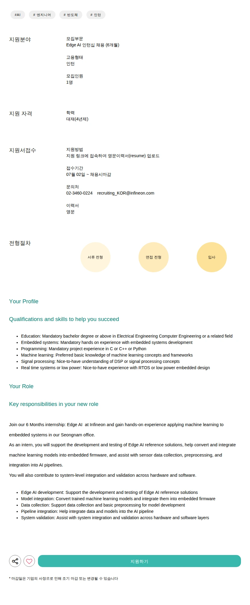 인피니언테크놀로지스코리아 인턴십 채용 (6개월) 채용공고