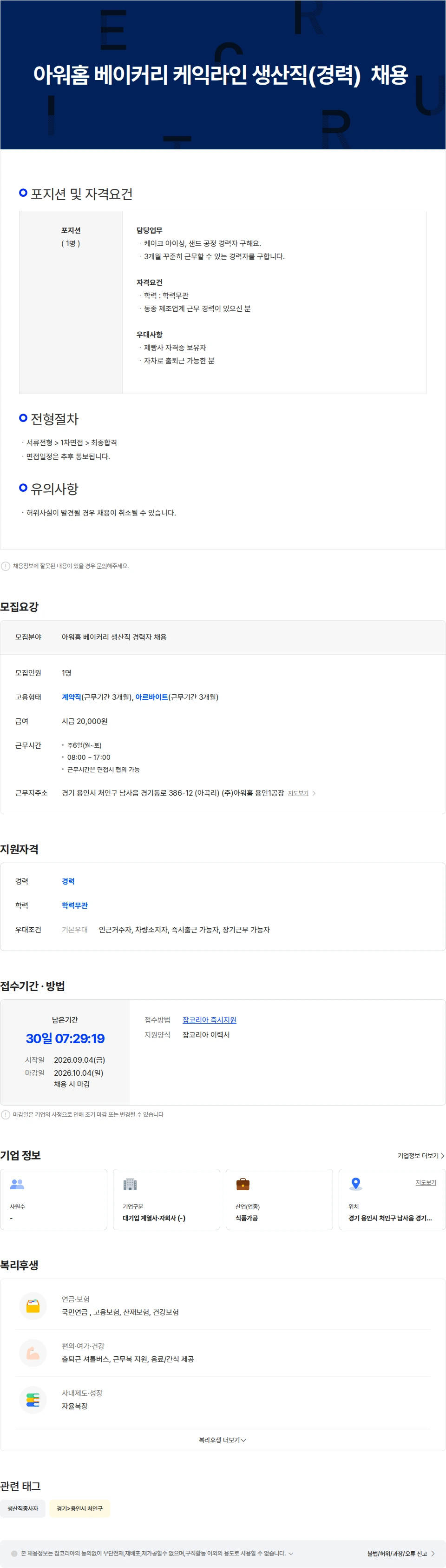 아워홈 아워홈 베이커리 케익라인 생산직(경력자)  채용 채용공고