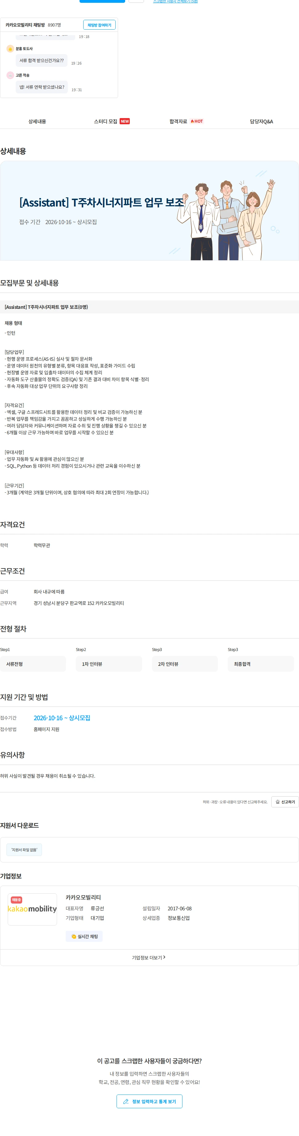 카카오모빌리티 [Assistant] T주차시너지파트 업무 보조 채용공고