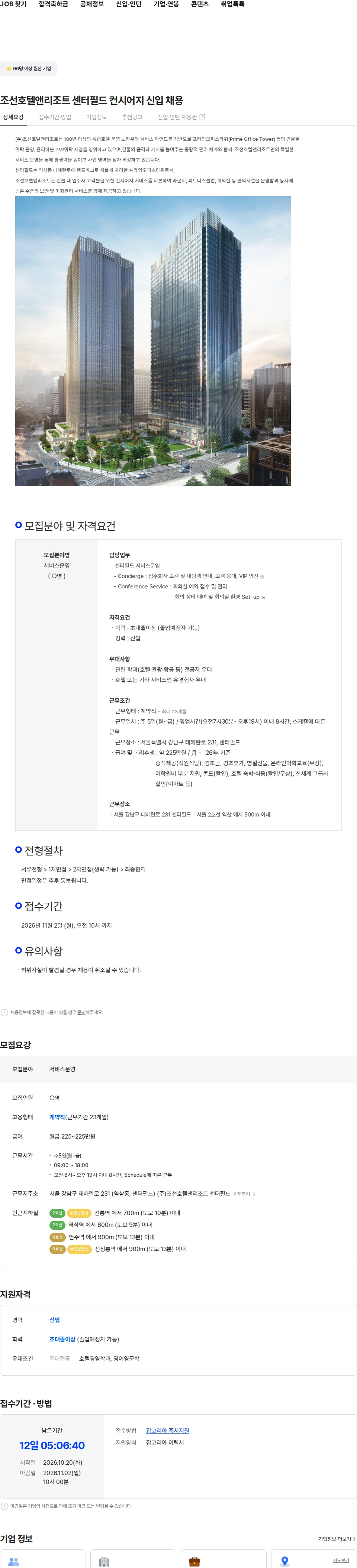 조선호텔앤리조트 조선호텔앤리조트 센터필드 컨시어지 신입 채용 채용공고