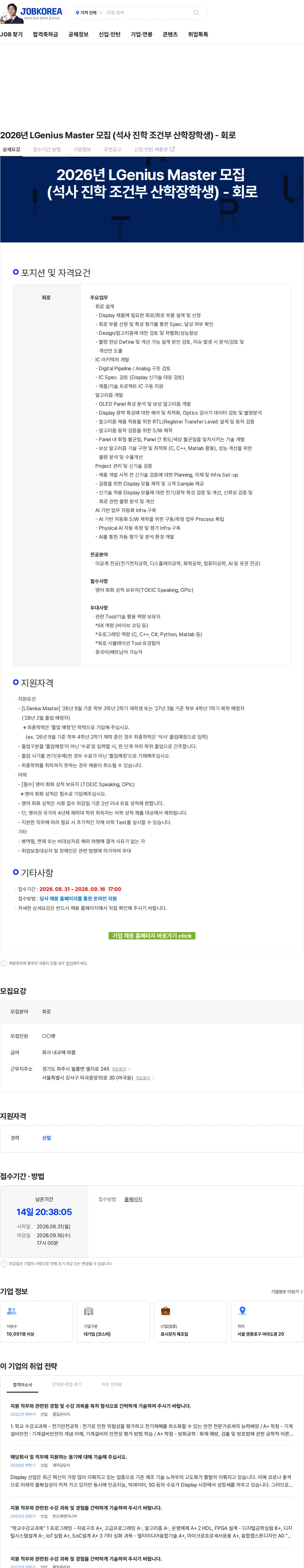 LG디스플레이 2026년 LGenius Master 모집 (석사 진학 조건부 산학장학생) - 회로 채용공고