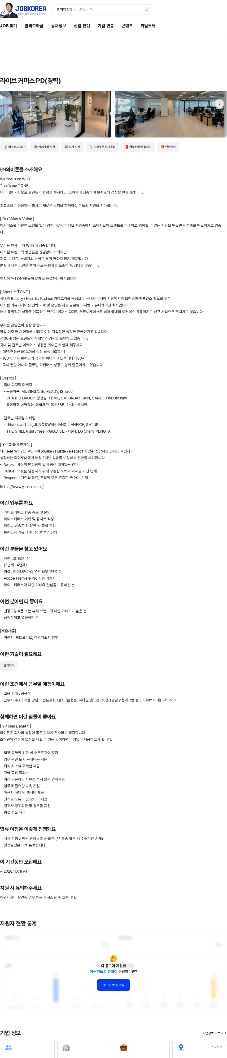 와이톤 라이브 커머스 PD(경력) 채용공고