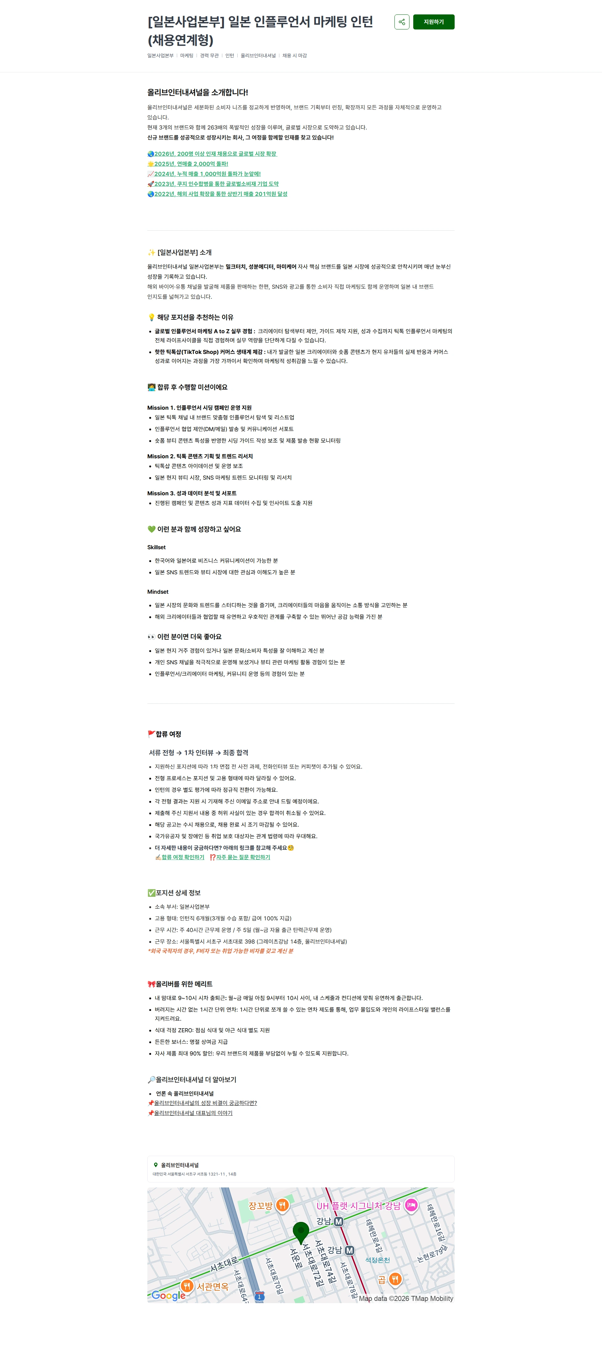 올리브인터내셔널 [일본사업본부] 일본 인플루언서 마케팅 인턴 (채용연계형) 채용공고