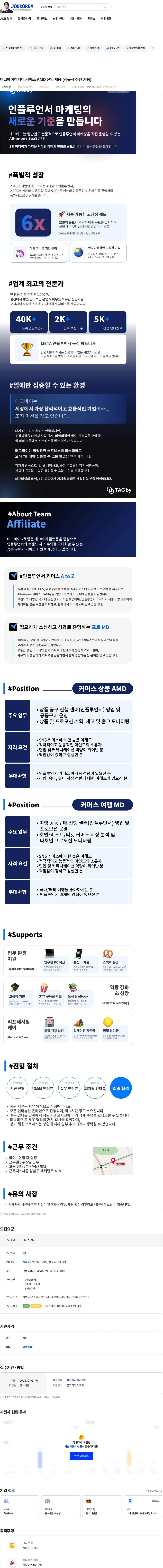 태그바이컴퍼니 태그바이컴퍼니 커머스 AMD 신입 채용 (정규직 전환 가능) 채용공고