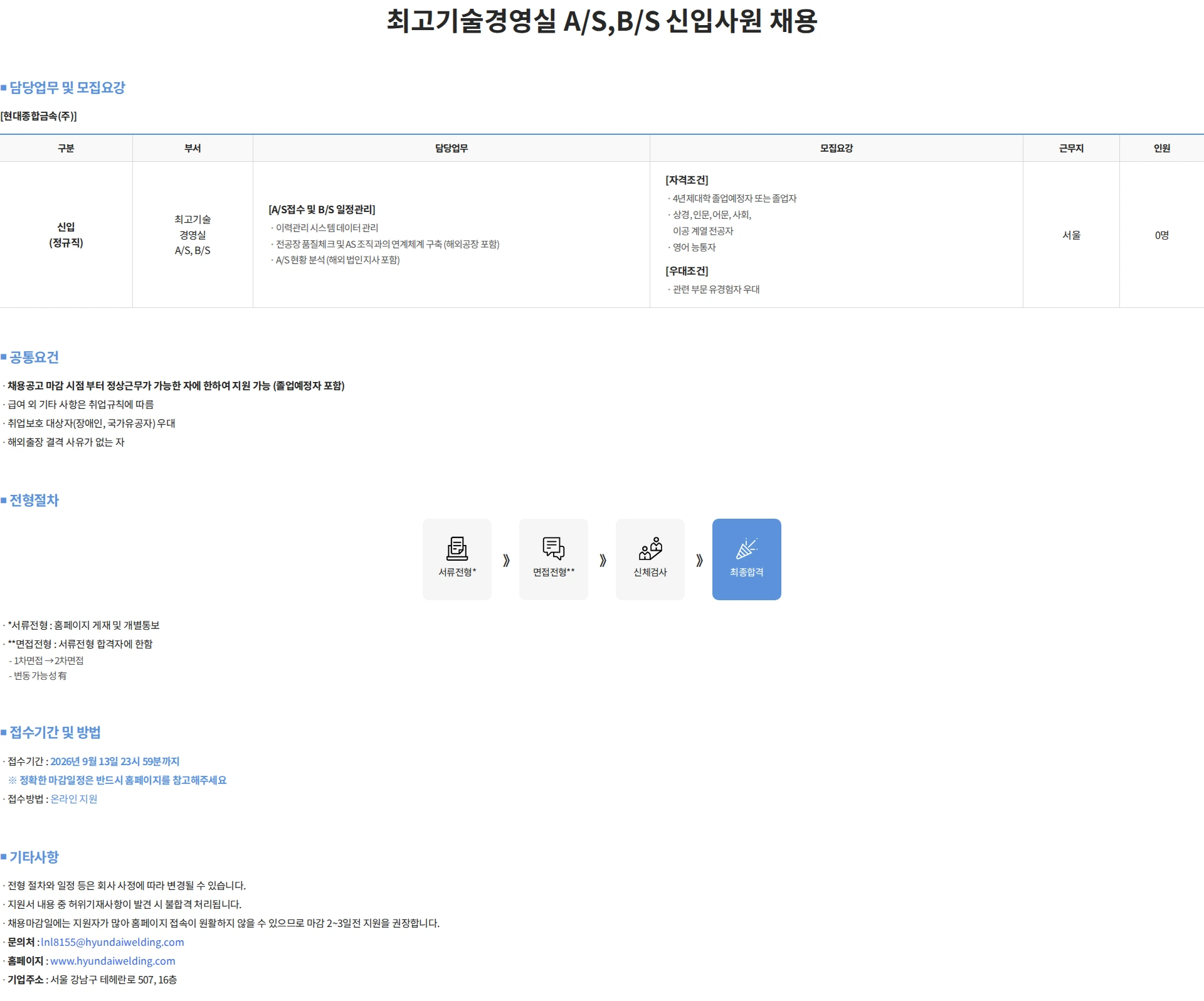 현대종합금속 최고기술경영실 A/S,B/S 신입사원 채용 채용공고