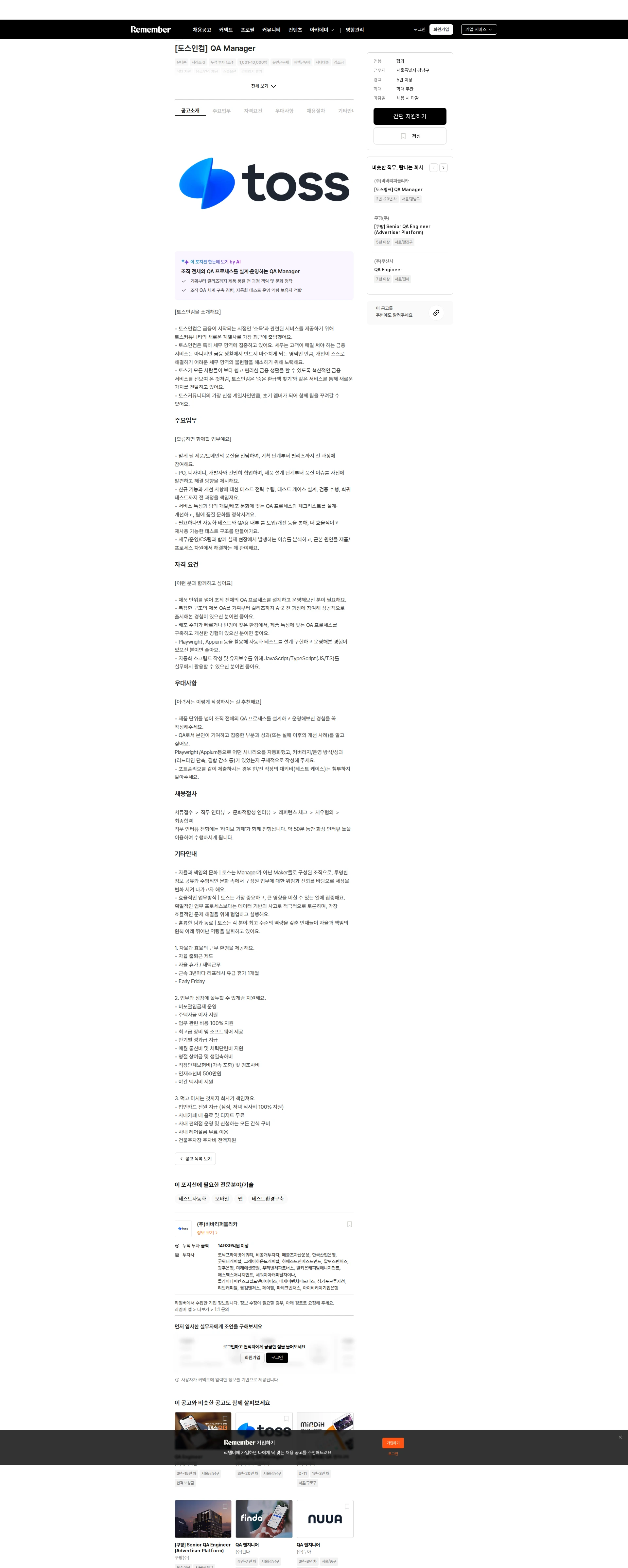 비바리퍼블리카 [토스인컴] QA Manager 채용공고