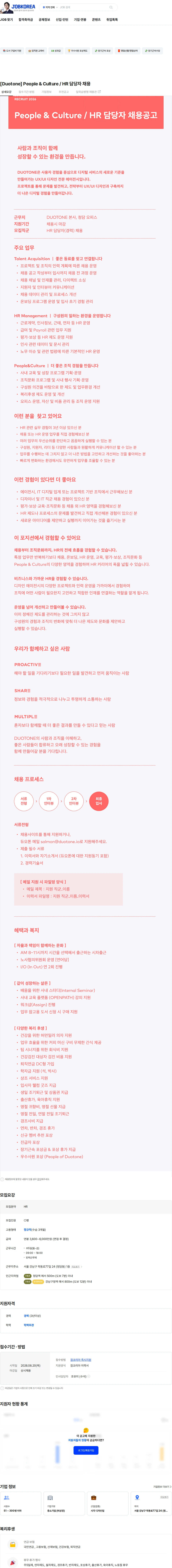 듀오톤 [Duotone] People & Culture / HR 담당자 채용 채용공고