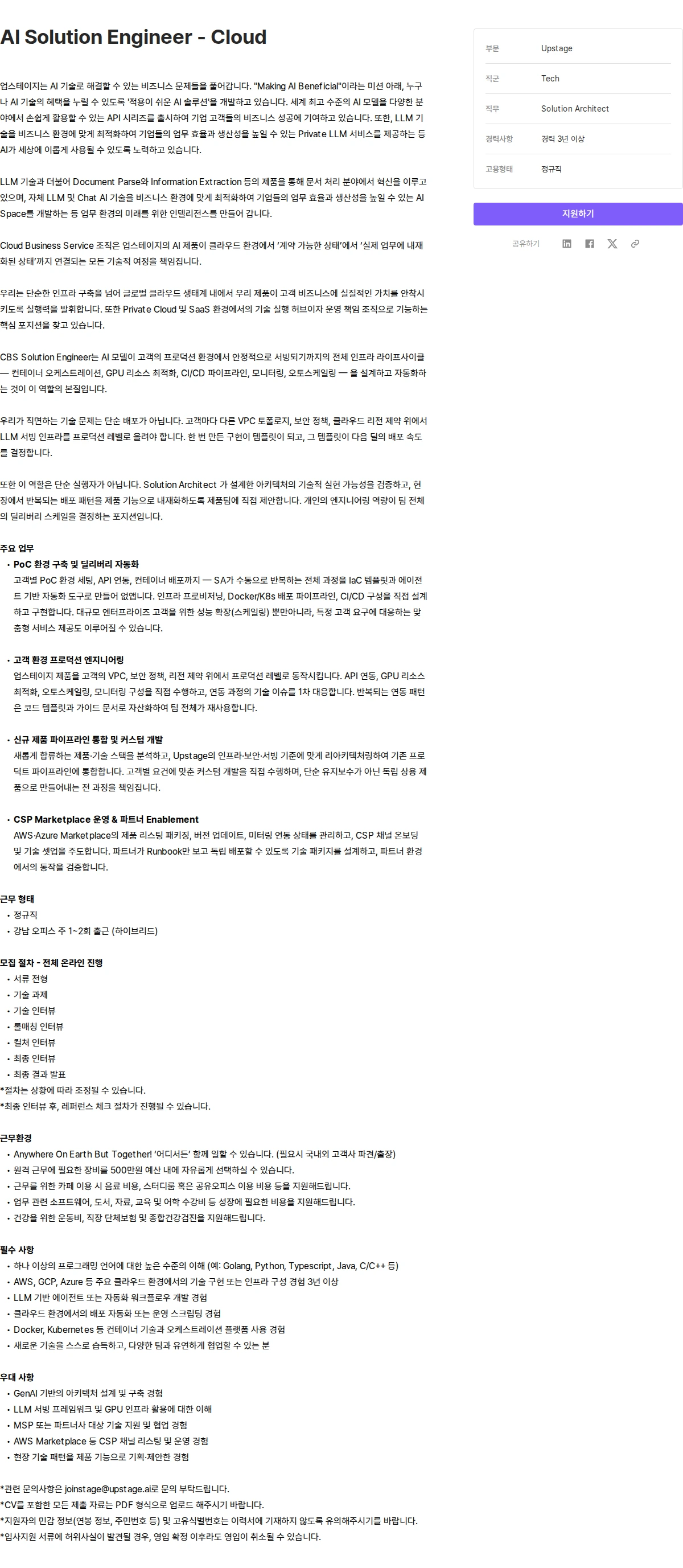 업스테이지 AI Solution Engineer - Cloud 채용공고