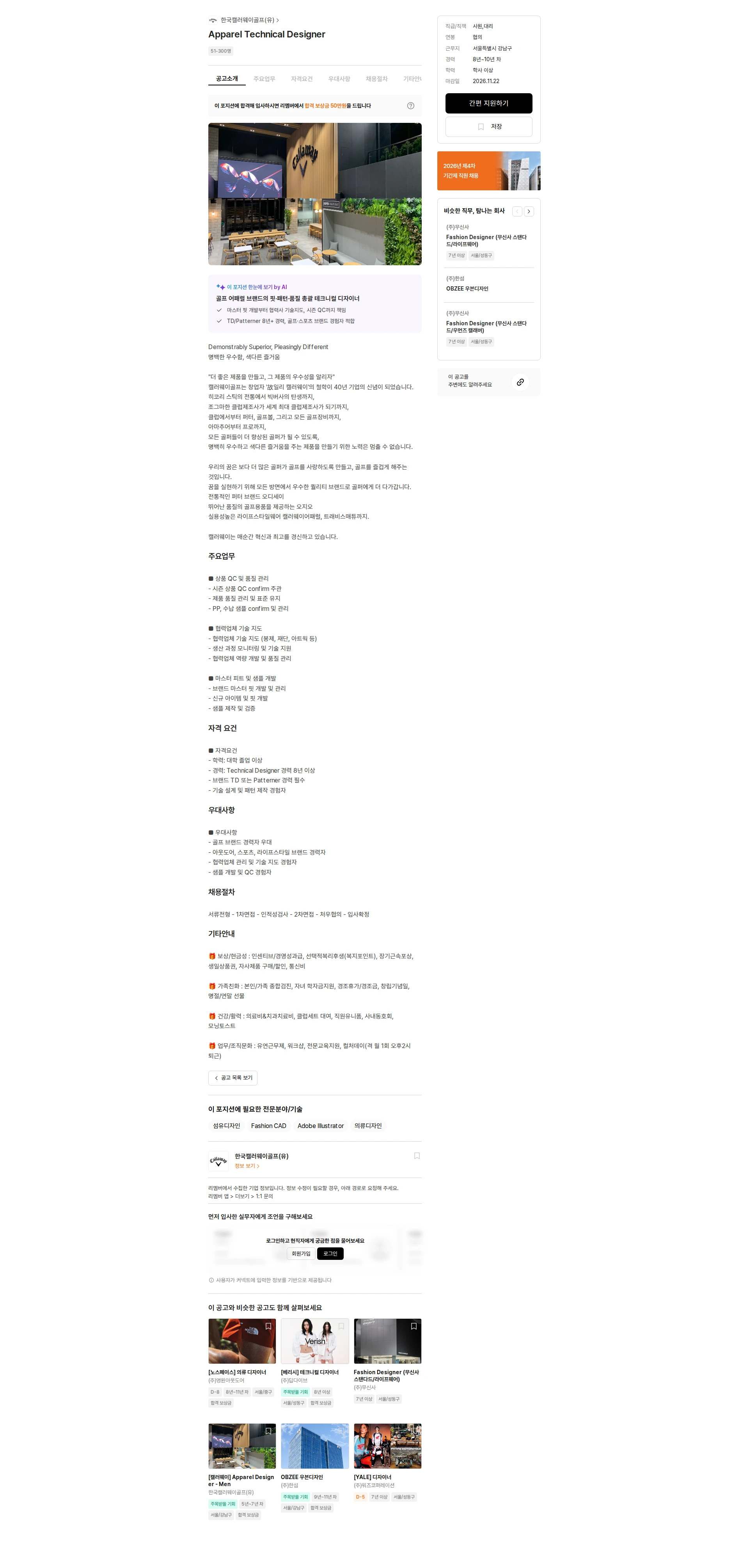 한국캘러웨이골프 Apparel Technical Designer 채용공고