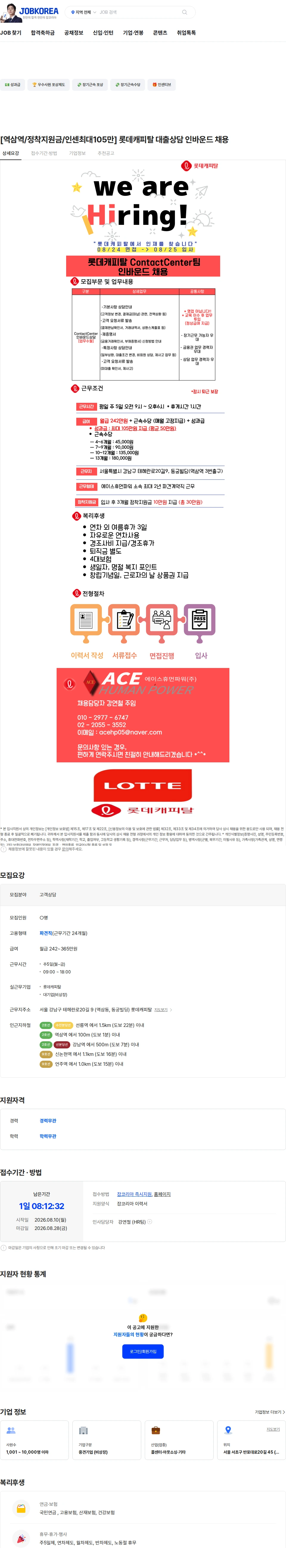 롯데캐피탈 [역삼역/정착지원금/인센최대105만] 롯데캐피탈 대출상담 인바운드 채용 채용공고