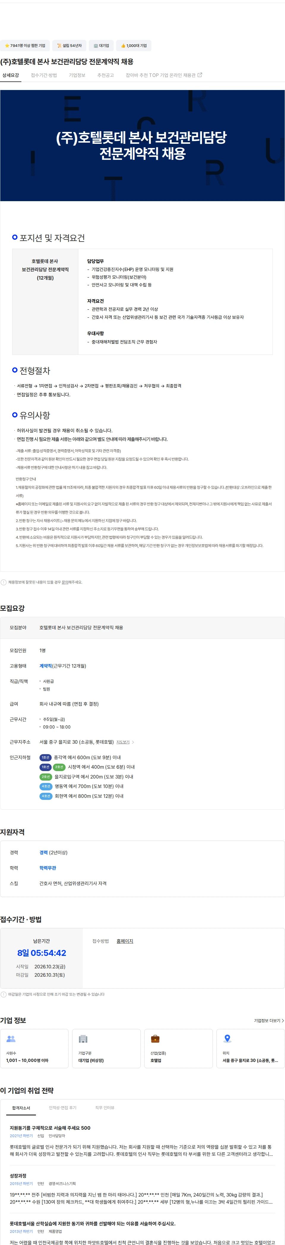 롯데월드 (주)호텔롯데 본사 보건관리담당 전문계약직 채용 채용공고