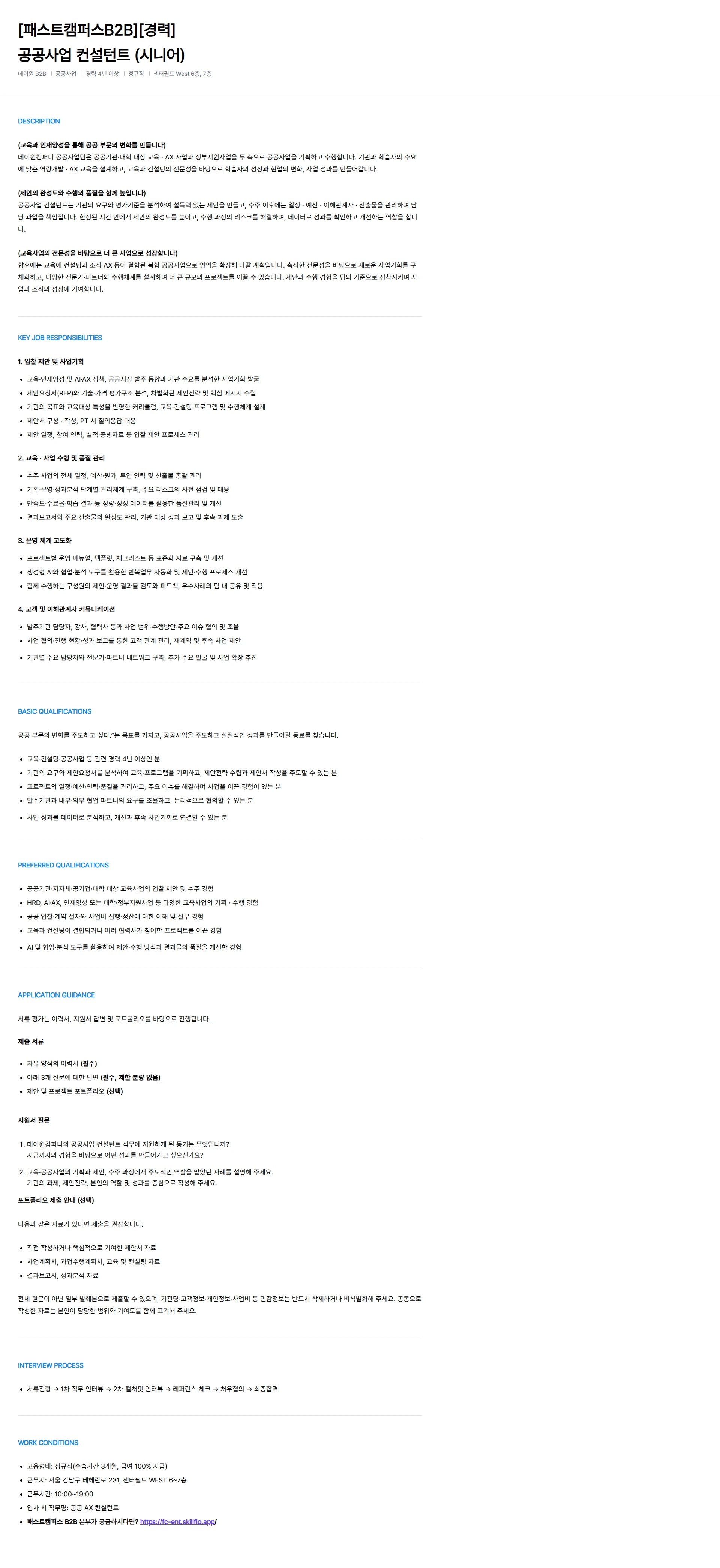 데이원컴퍼니 [패스트캠퍼스 B2B][경력] 공공사업 컨설턴트 채용공고