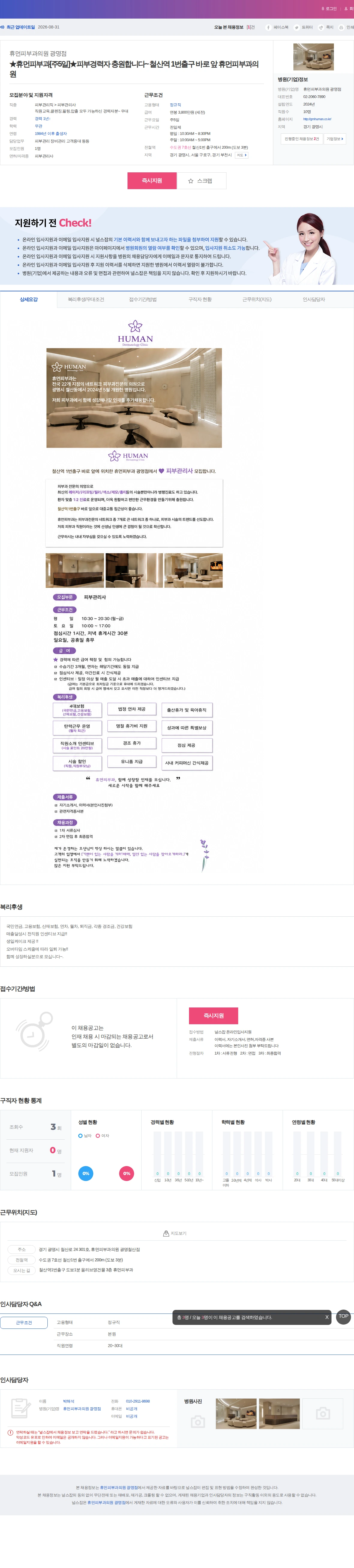 휴먼피부과의원광명점 ★휴먼피부과[주5일]★피부경력자 충원합니다~ 철산역 1번출구 바로 … 채용공고