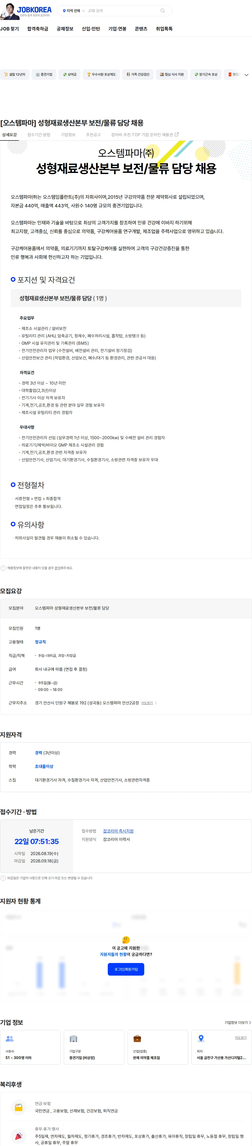 오스템파마 [오스템파마] 성형재료생산본부 보전/물류 담당 채용 채용공고