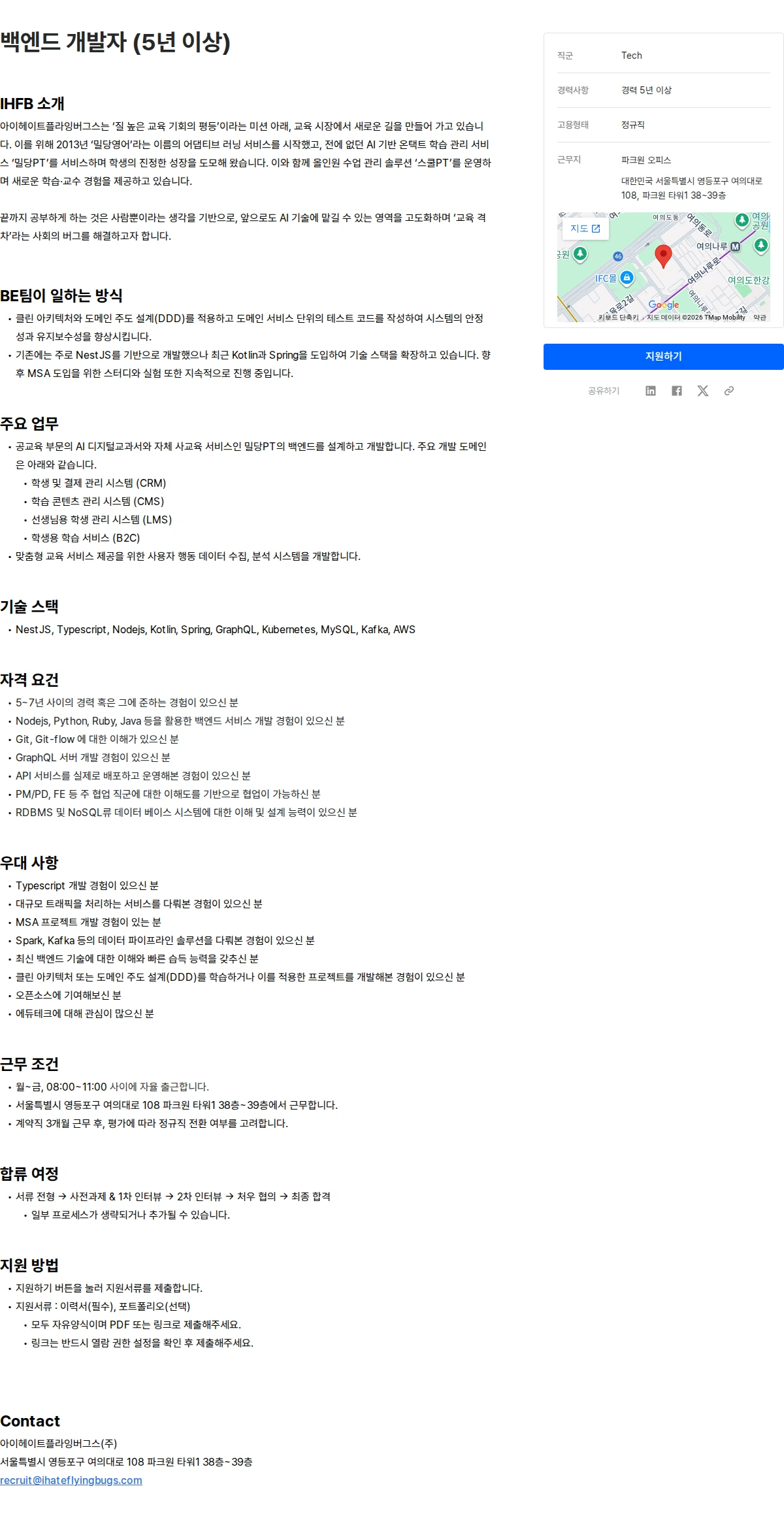 아이헤이트플라잉버그스 백엔드 개발자 (5년 이상) 채용공고