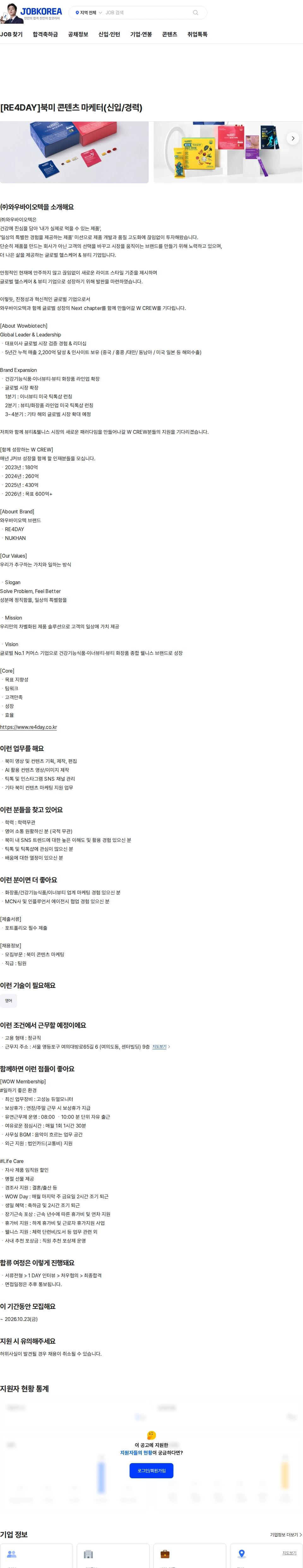 와우바이오텍 [RE4DAY]북미 콘텐츠 마케터(신입/경력) 채용공고