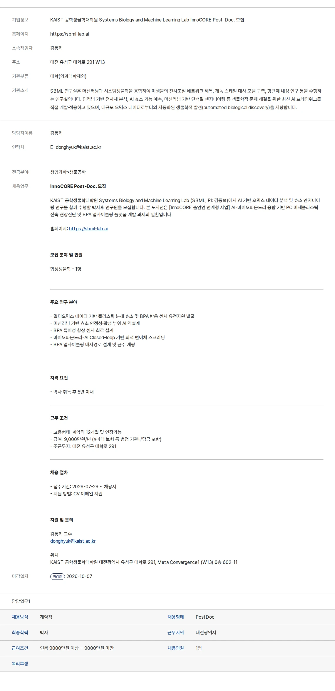 생물학연구정보센터 KAIST 공학생물학대학원 Systems Biology and Machine Learning Lab InnoCORE Post-Doc. 모집 채용공고