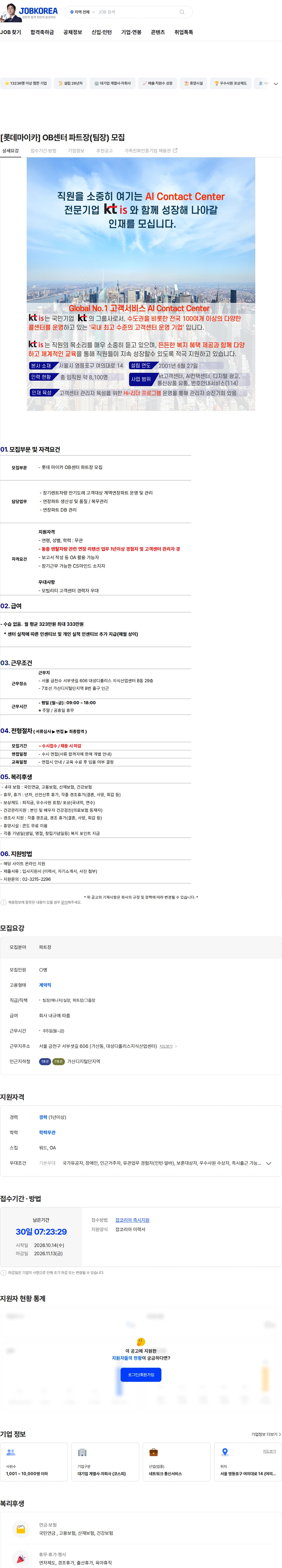 ktis [롯데마이카] OB센터 파트장(팀장) 모집 채용공고