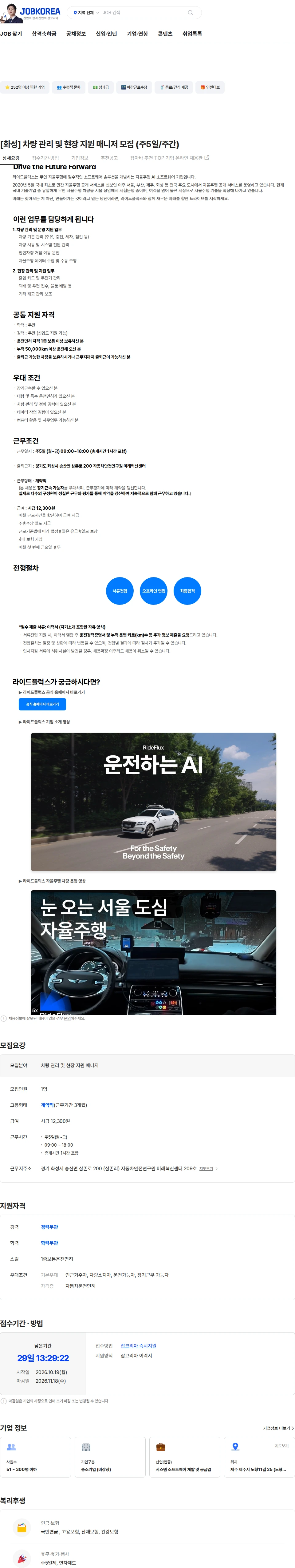 라이드플럭스 [화성] 차량 관리 및 현장 지원 매니저 모집 (주5일/주간) 채용공고