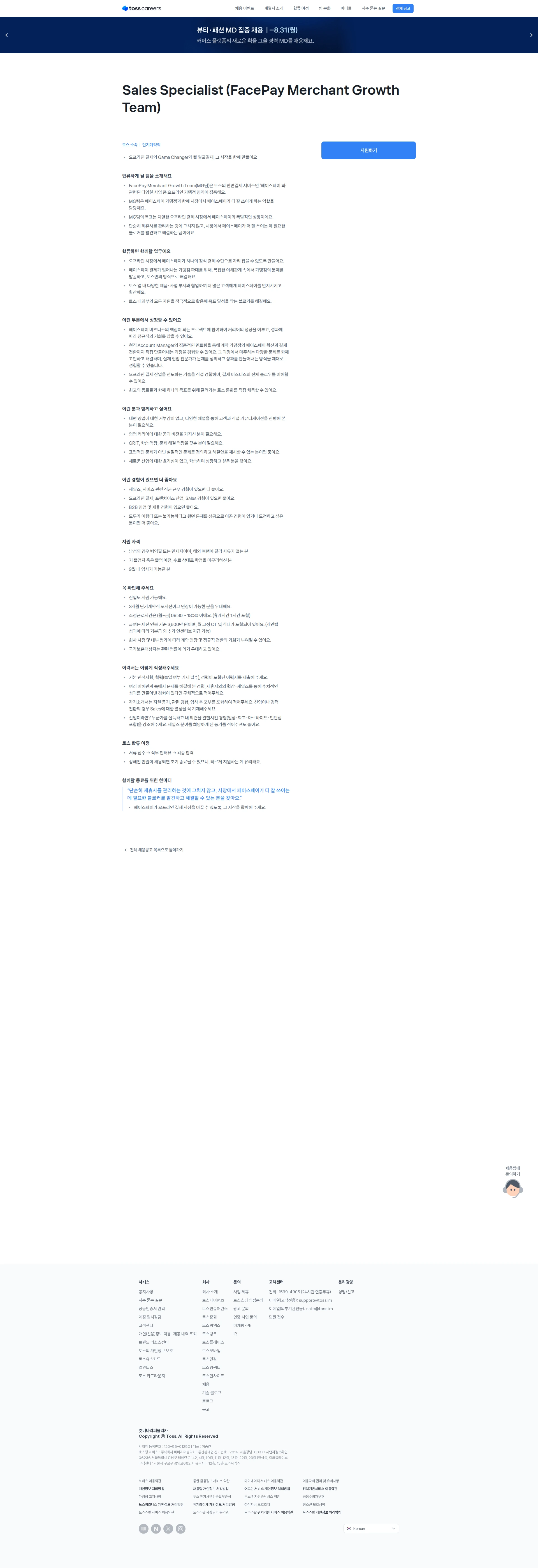 비바리퍼블리카 Sales Specialist (FacePay Merchant Growth Team) 채용공고