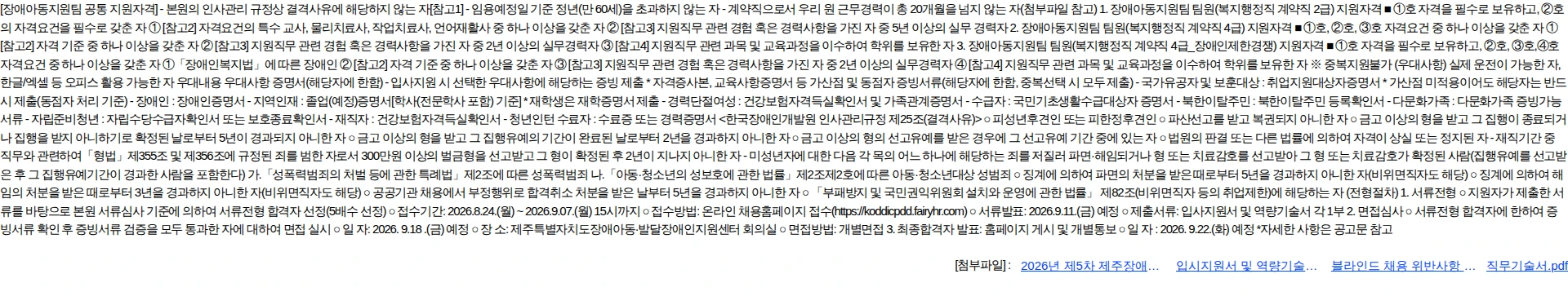한국장애인개발원 [제202692호] 2026년도 제5차 제주특별자치도장애아동발달장애인지원센터 (장애아동지원팀) 기간제 계약직 채용 공고 채용공고