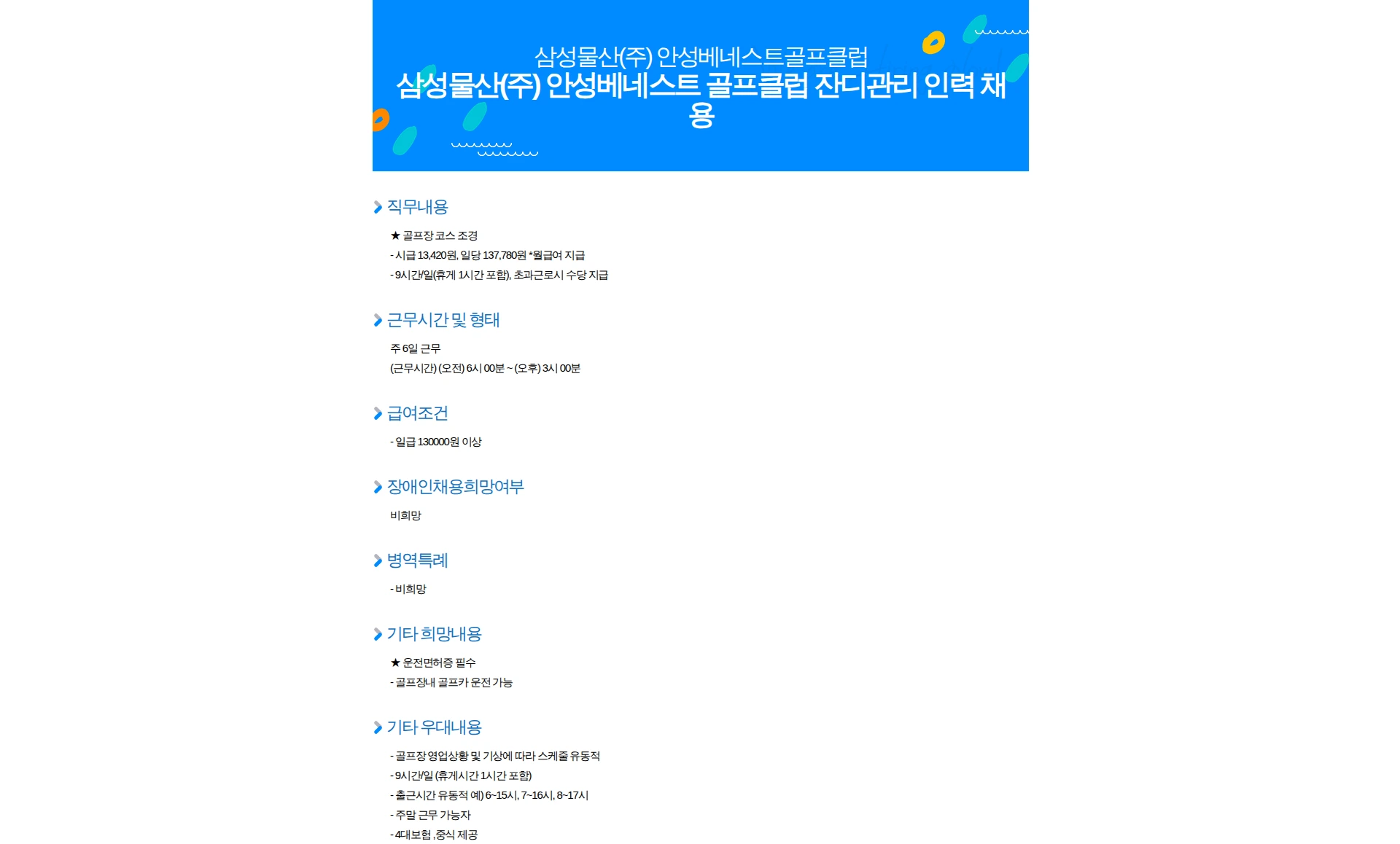 삼성물산 삼성물산(주) 안성베네스트 골프클럽 잔디관리 인력 채용 채용공고