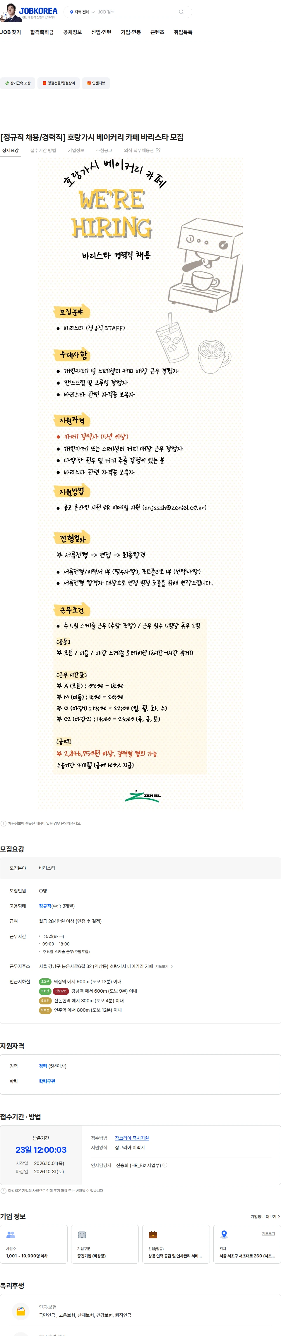 제니엘 [정규직 채용/경력직] 호랑가시 베이커리 카페 바리스타 모집 채용공고