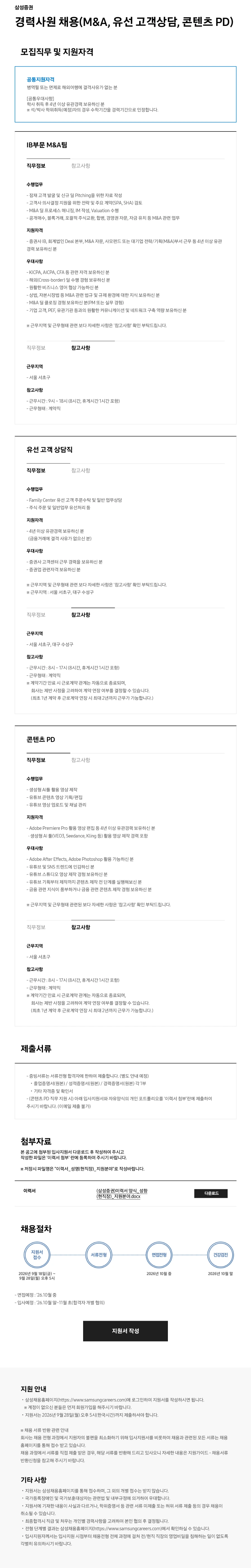 삼성증권 경력사원 채용(M&A, 유선 고객상담, 콘텐츠 PD) 채용공고