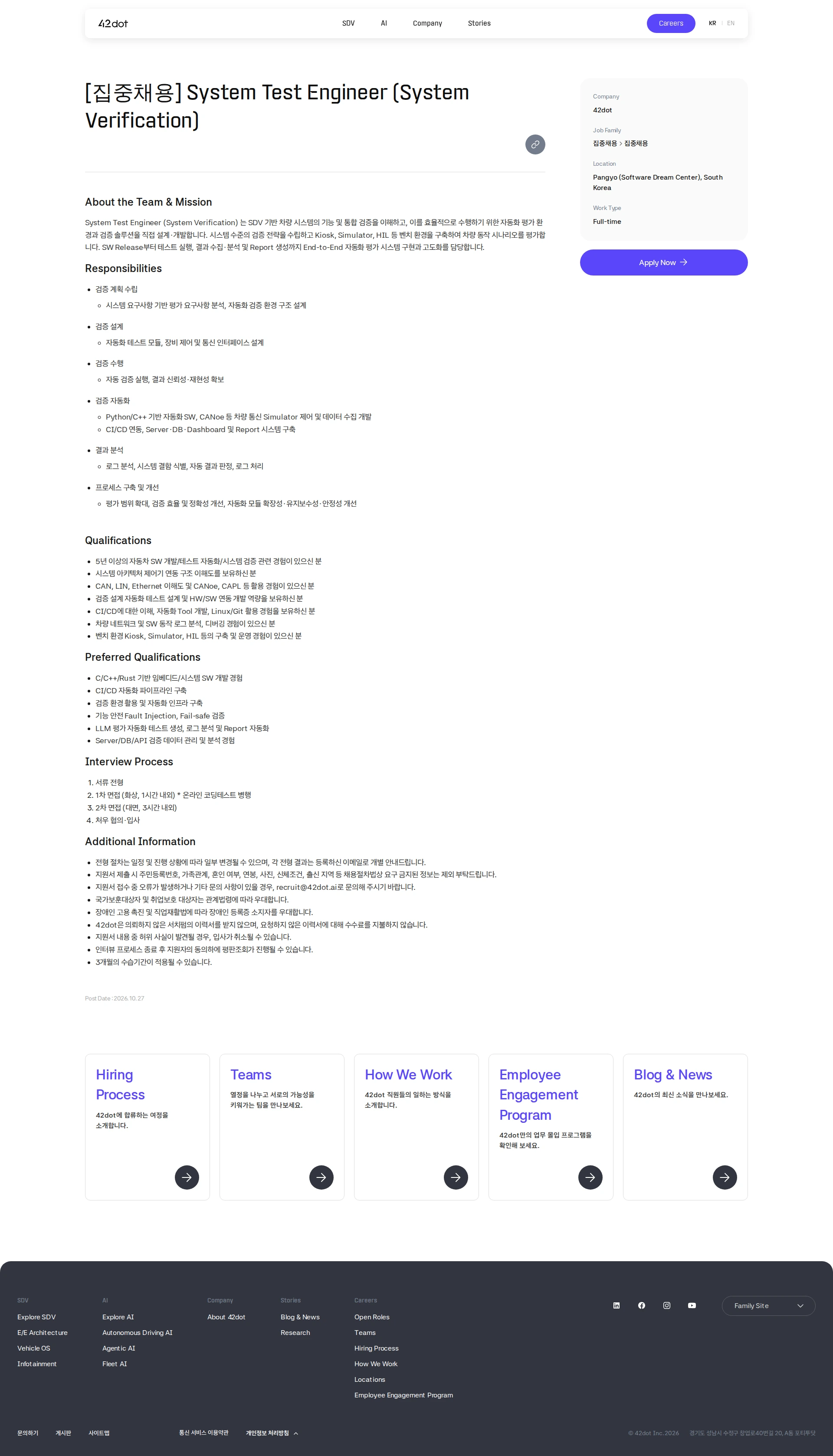 42dot [집중채용] System Test Engineer (System Verification) 채용공고