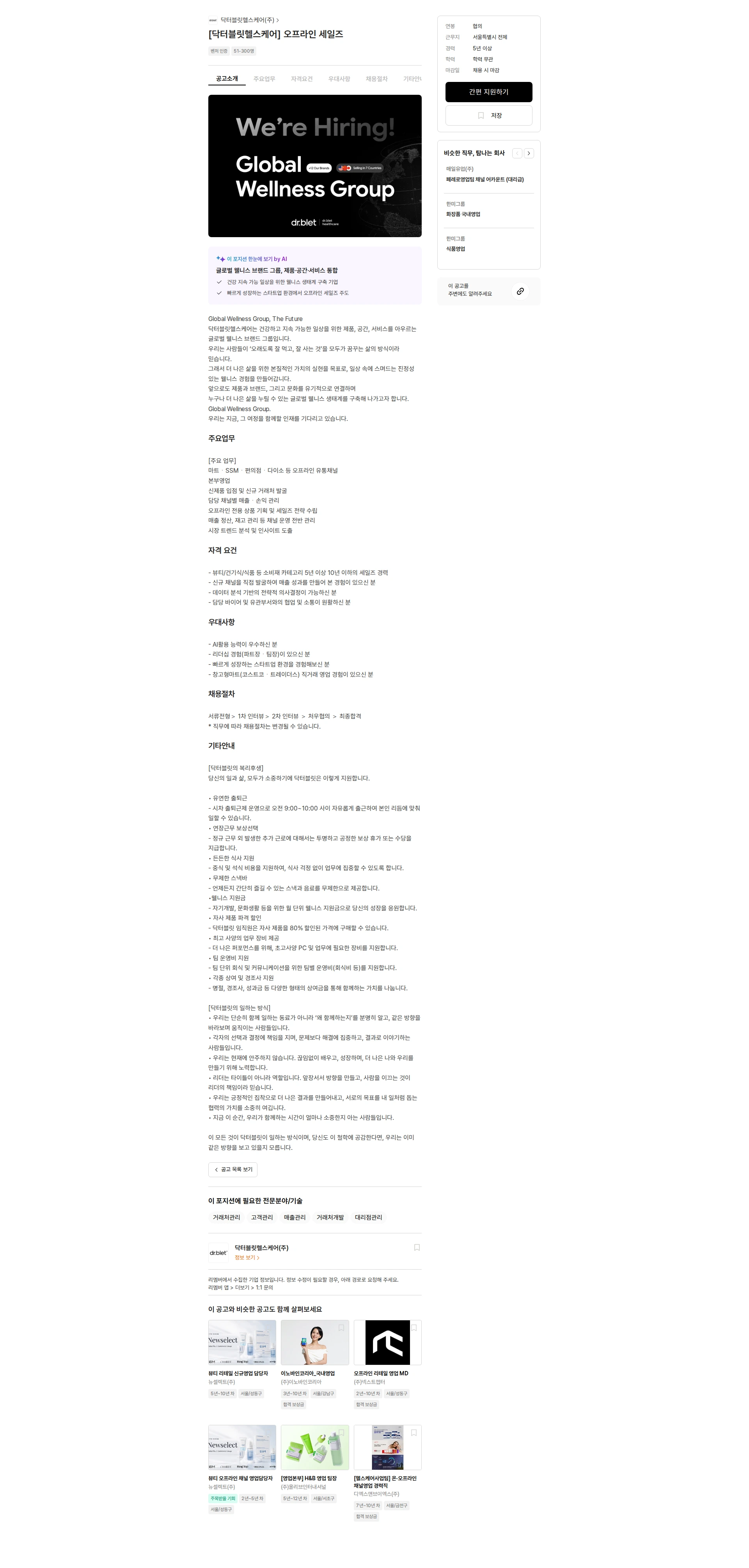 닥터블릿헬스케어 [닥터블릿헬스케어] 오프라인 세일즈 채용공고