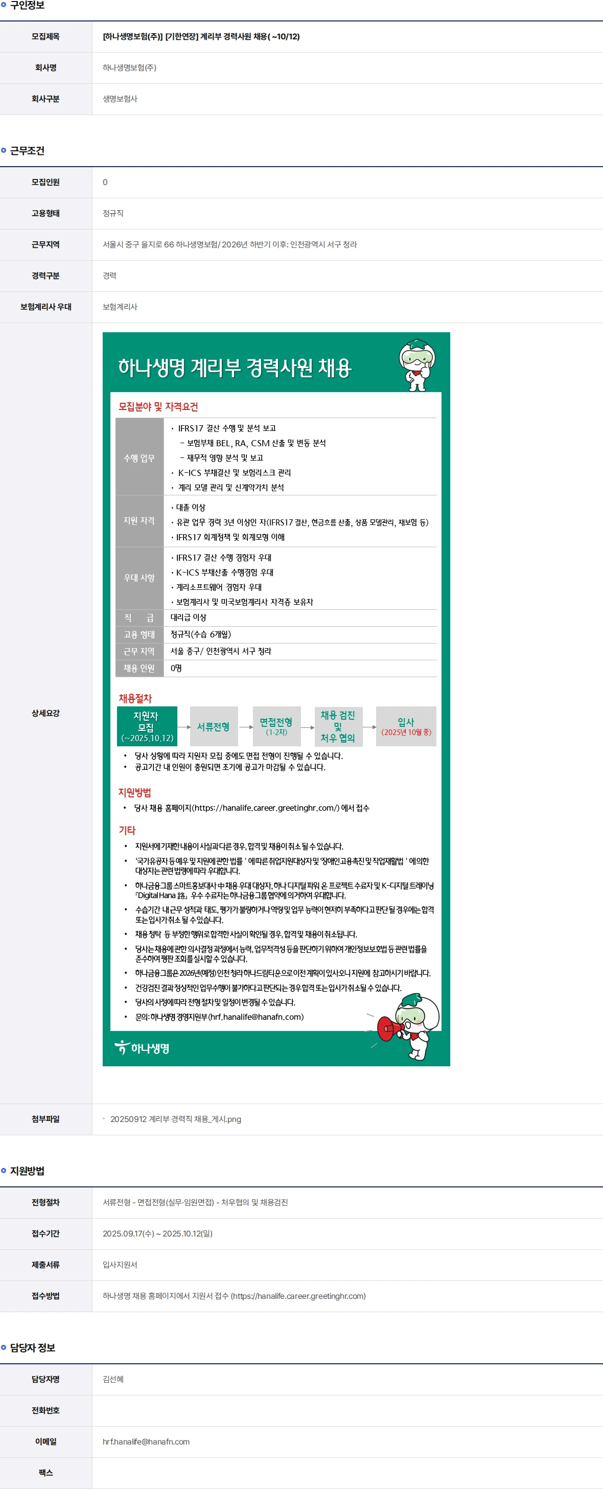 하나생명 [기한연장] 계리부 경력사원 채용( ~10/12) 채용공고