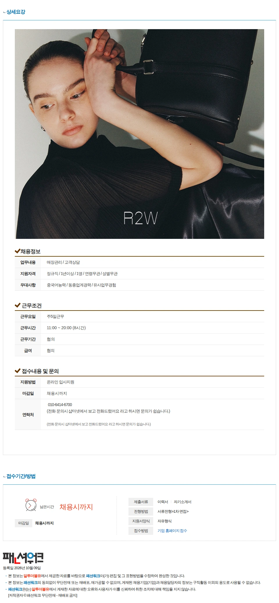 알투더블유 [여성의류 브랜드 R2W] 한남 플래그쉽스토어 직원 채용 (중국어 가능자) 채용공고
