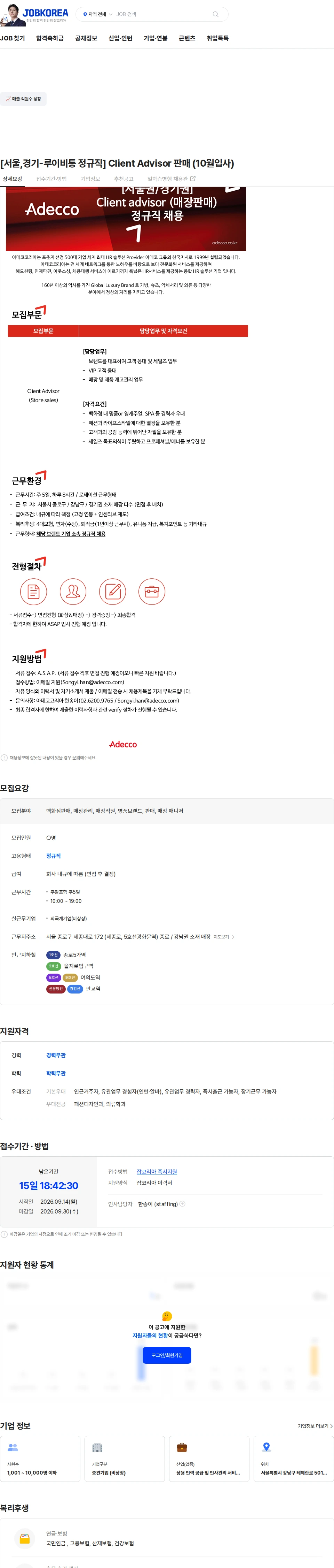 루이비통 [서울,경기-루이비통 정규직] Client Advisor 판매 (10월입사) 채용공고