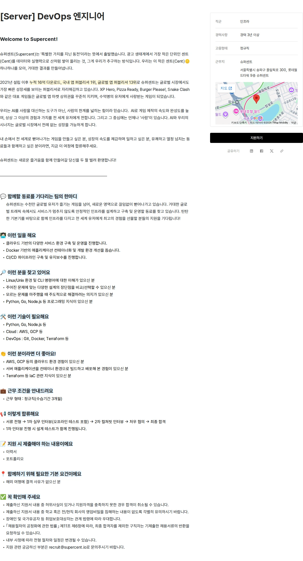 슈퍼센트 [Server] DevOps 엔지니어 채용공고