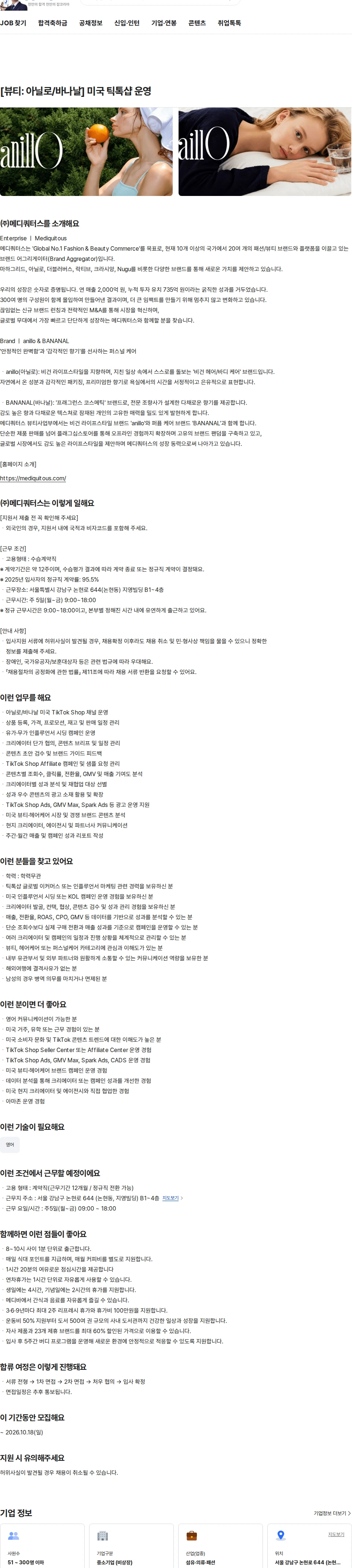메디쿼터스 [뷰티: 아닐로/바나날] 미국 틱톡샵 운영 채용공고