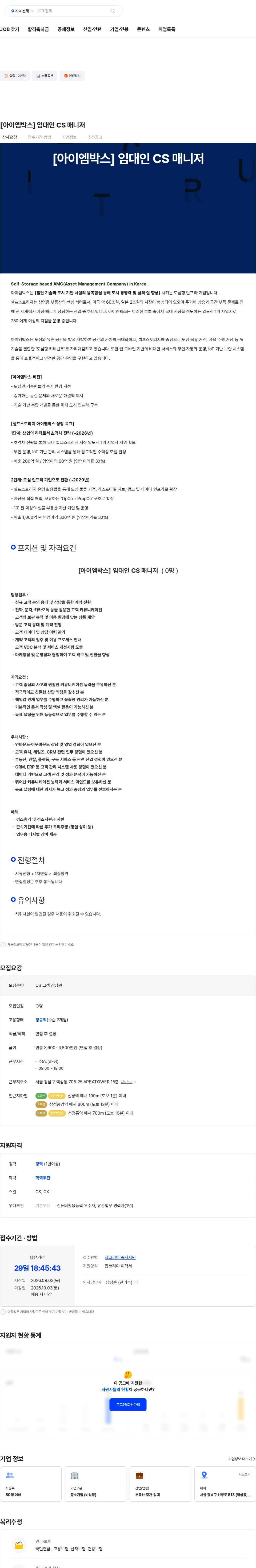 아이엠박스코리아 [아이엠박스] 임대인 CS 매니저 채용공고