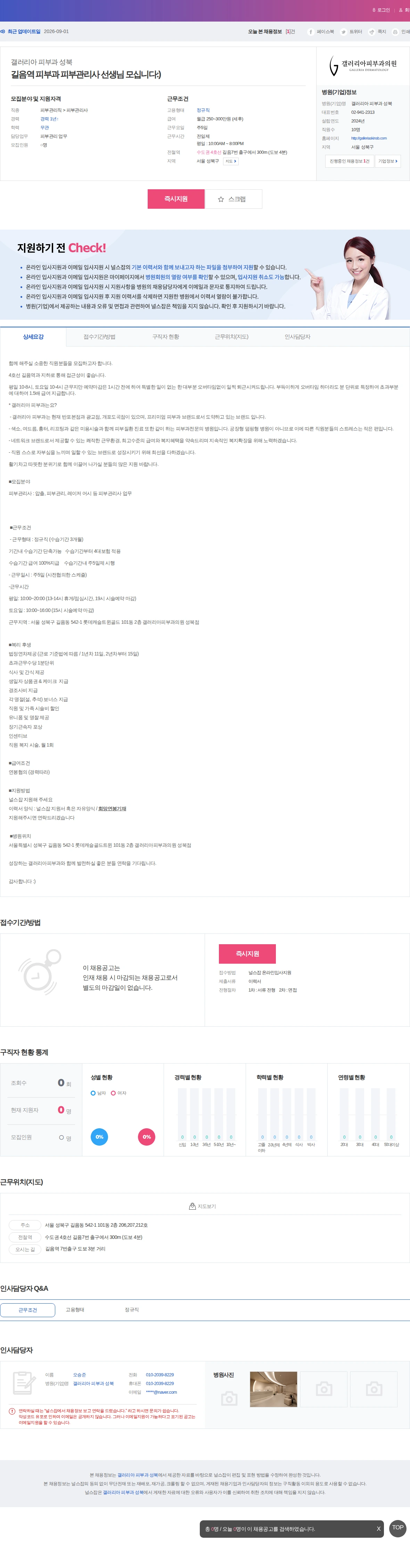 갤러리아 피부과 성북 길음역 피부과 피부관리사 선생님 모십니다:) 채용공고