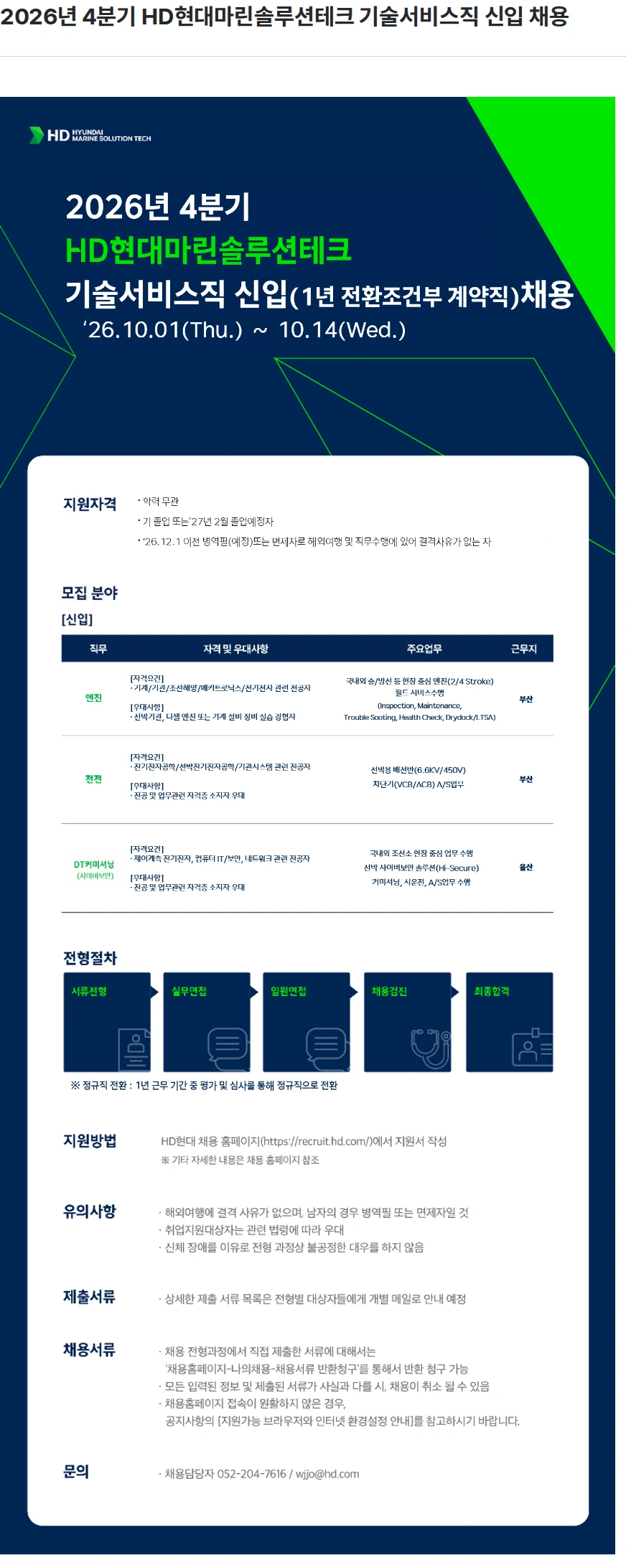 HD현대마린솔루션 2026년 4분기 HD현대마린솔루션테크 기술서비스직 신입 채용 채용공고
