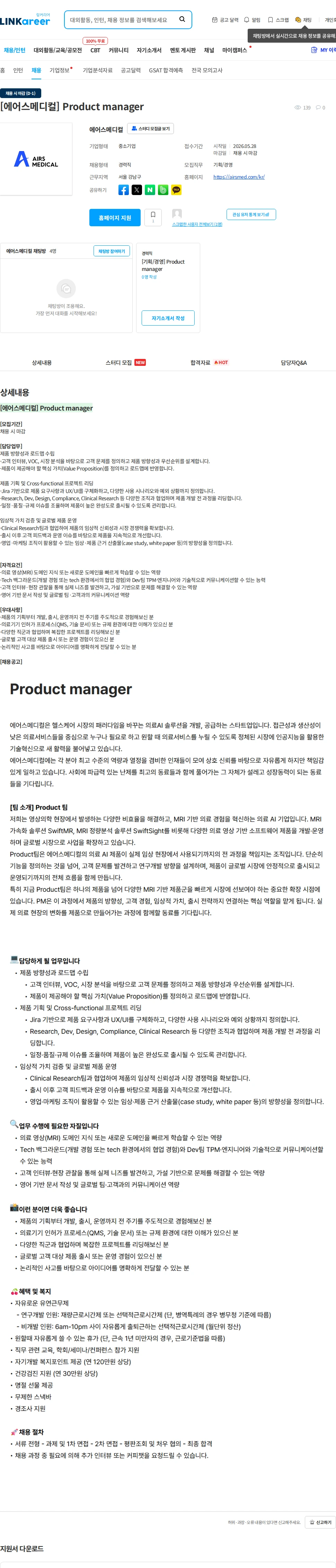 에어스메디컬 [에어스메디컬] Product manager 채용공고