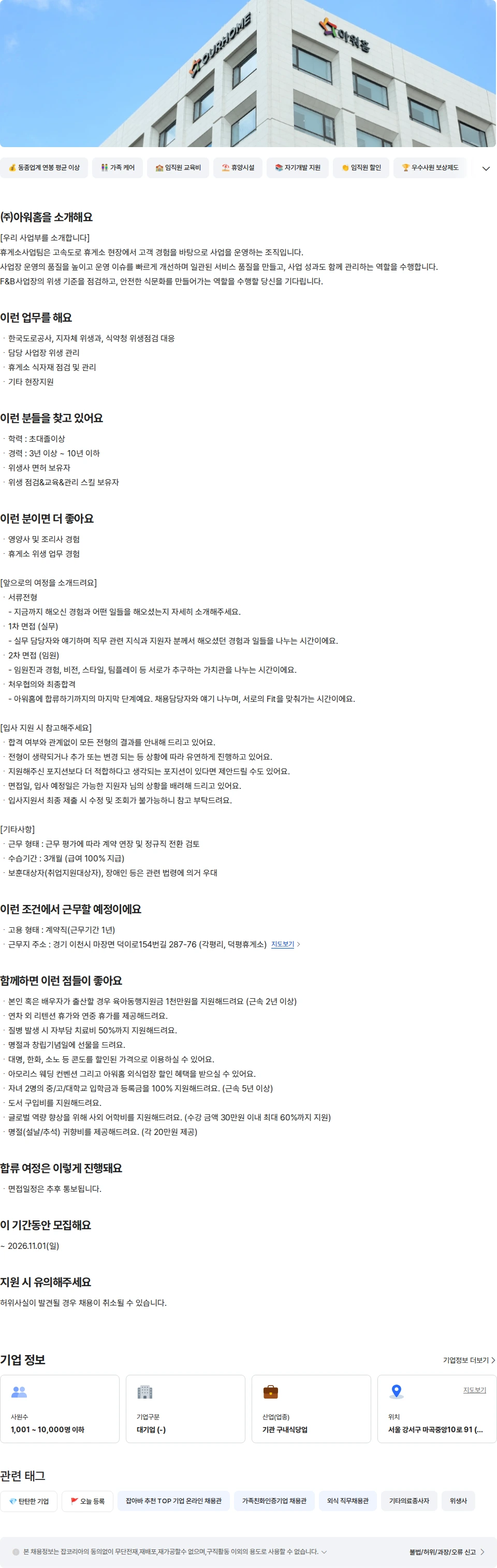 아워홈 아워홈 덕평휴게소 위생 담당자(계약직) 채용공고